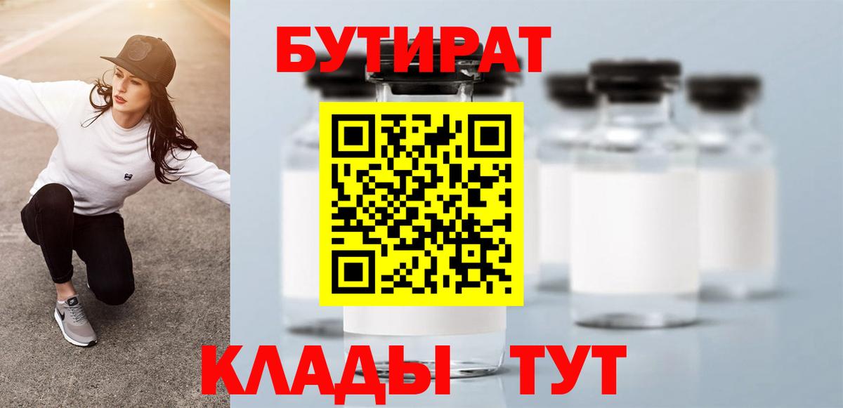 БУТИРАТ Butirat  Вход с VPN  Бор 
